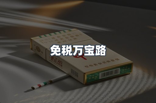 出口香烟