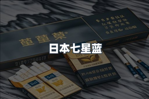 日本香烟系列